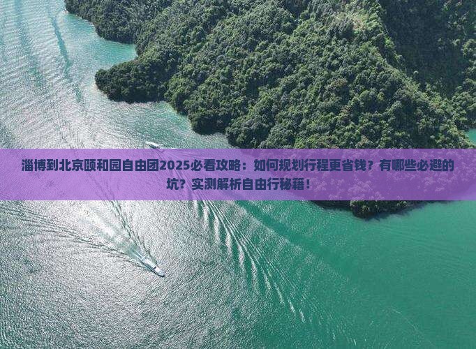 淄博到北京颐和园自由团