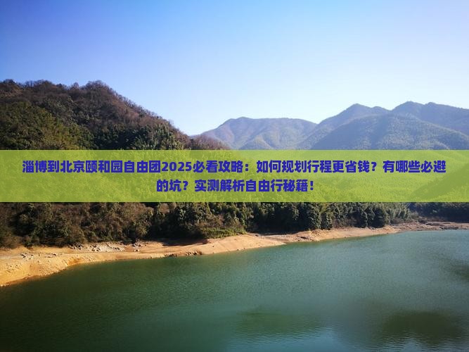 淄博到北京颐和园自由团
