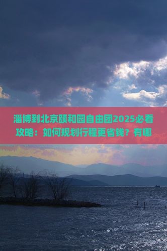 淄博到北京颐和园自由团