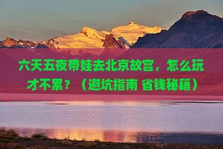 南充到北京故宫博物院六日游