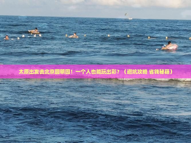 太原去北京圆明园遗址公园个人游