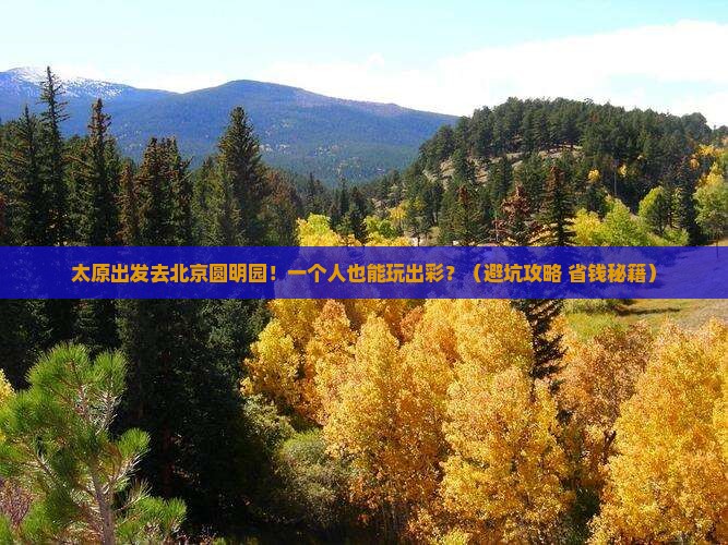 太原去北京圆明园遗址公园个人游