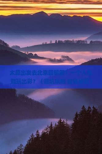 太原去北京圆明园遗址公园个人游