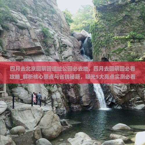 四月去北京圆明园遗址公园必去地