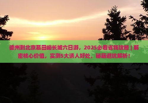 德州到北京慕田峪长城六日游