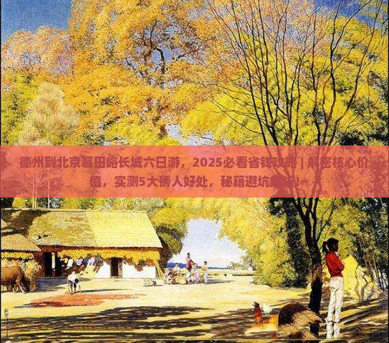 德州到北京慕田峪长城六日游