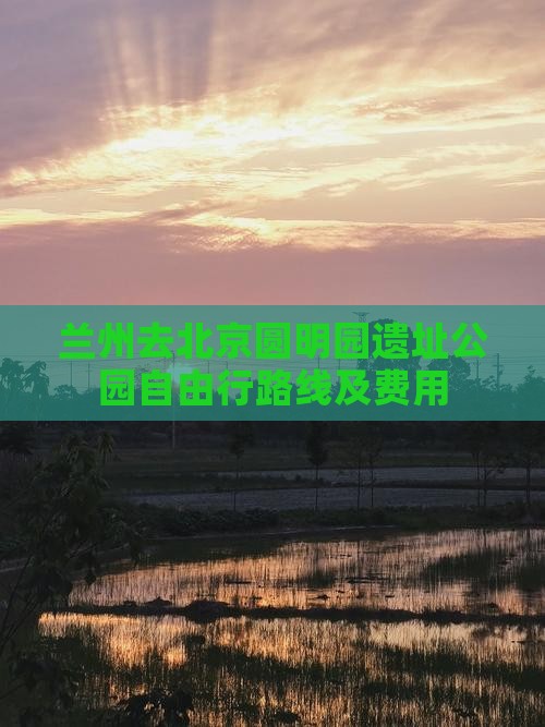 兰州去北京圆明园遗址公园自由行