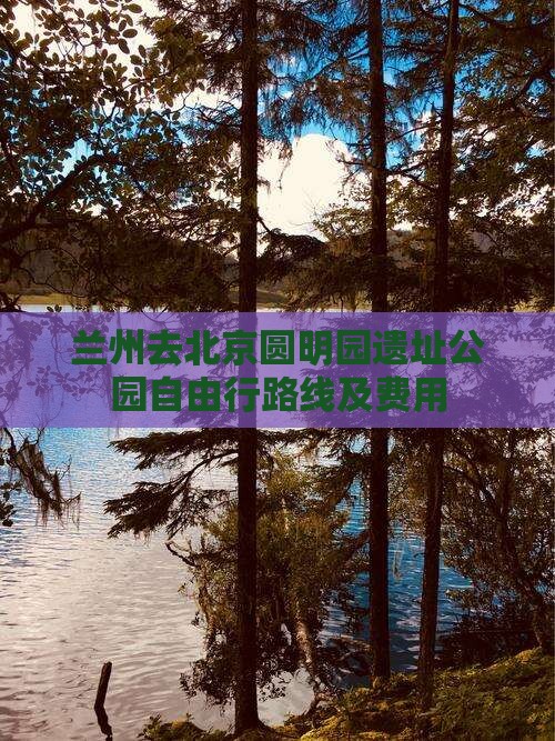 兰州去北京圆明园遗址公园自由行
