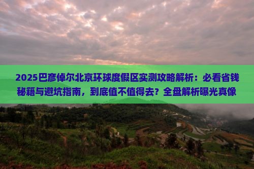 巴彦倬尔到北京环球度假区旅游