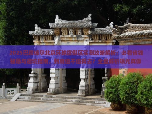 巴彦倬尔到北京环球度假区旅游