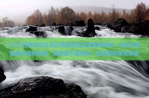 巴彦倬尔到北京环球度假区旅游