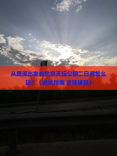 鹰潭到北京天坛公园二日游