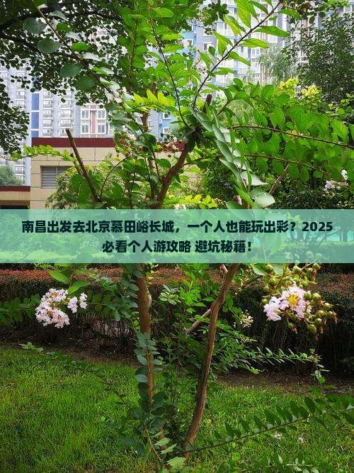 南昌去北京慕田峪长城个人游