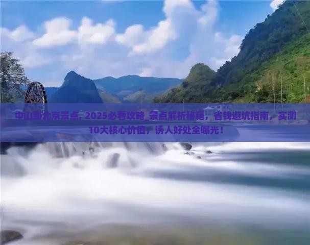 中山到北京景点