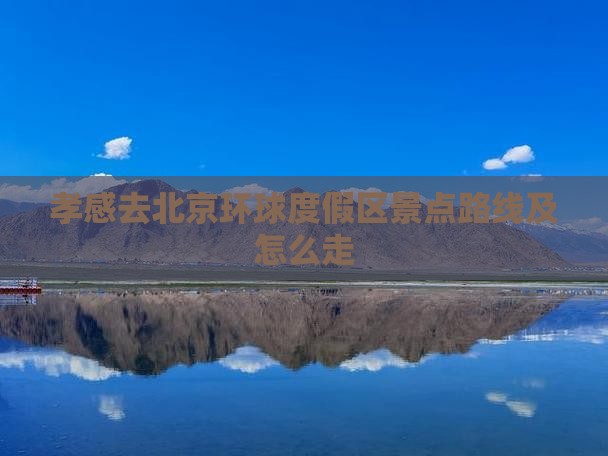孝感去北京环球度假区景点