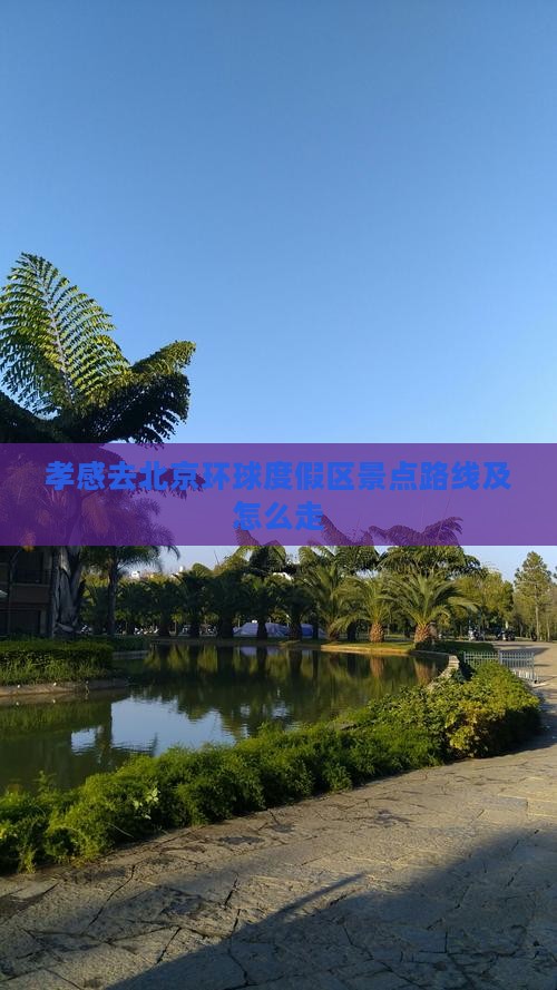 孝感去北京环球度假区景点