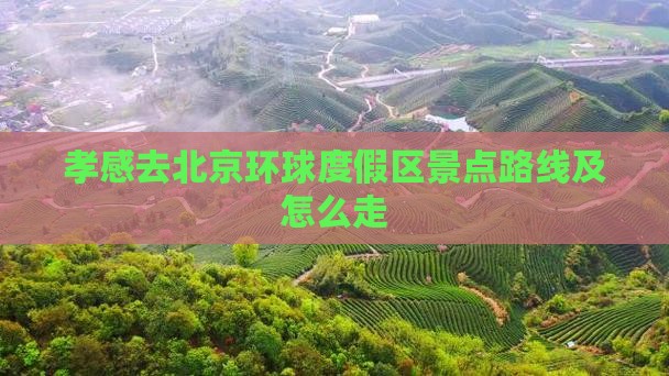 孝感去北京环球度假区景点