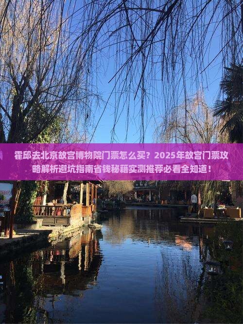 霍邱去北京故宫博物院门票 霍邱去北京故宫博物院门票