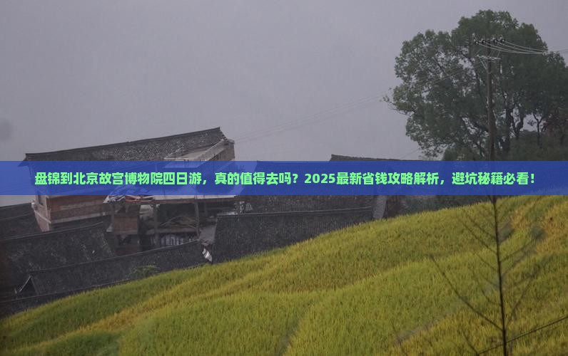 盘锦到北京故宫博物院四日游