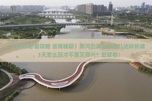黑河到北京八达岭长城旅游
