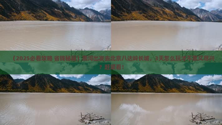 黑河到北京八达岭长城旅游