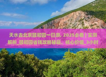 天水去北京颐和园一日游