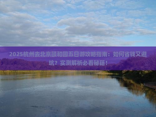 杭州去北京颐和园五日游