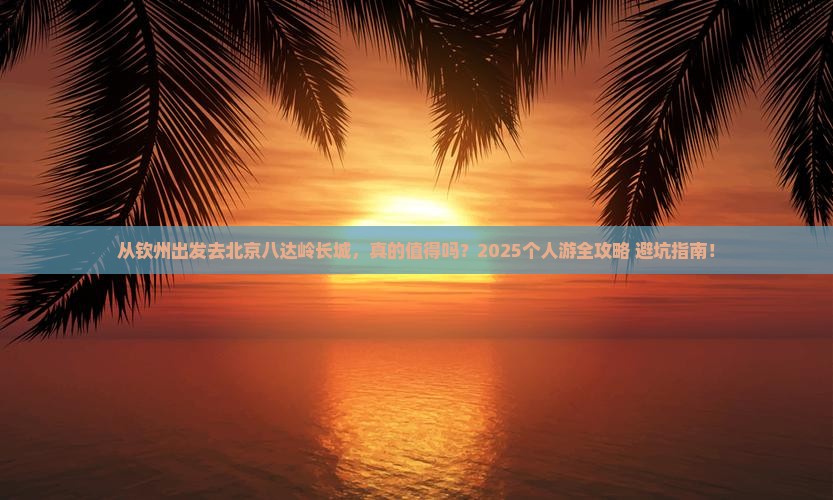 钦州到北京八达岭长城个人游