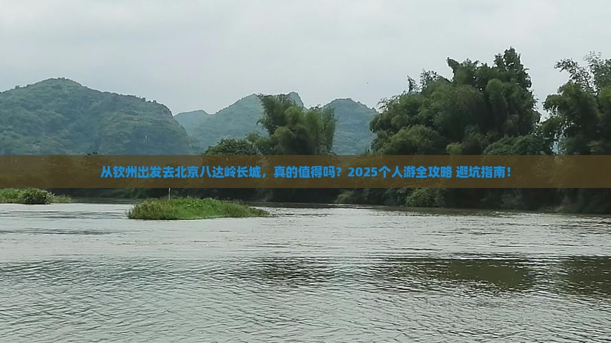 钦州到北京八达岭长城个人游