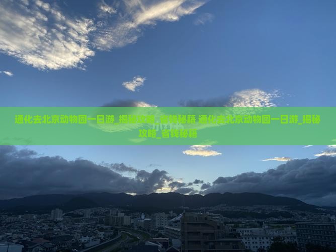 通化去北京动物园一日游