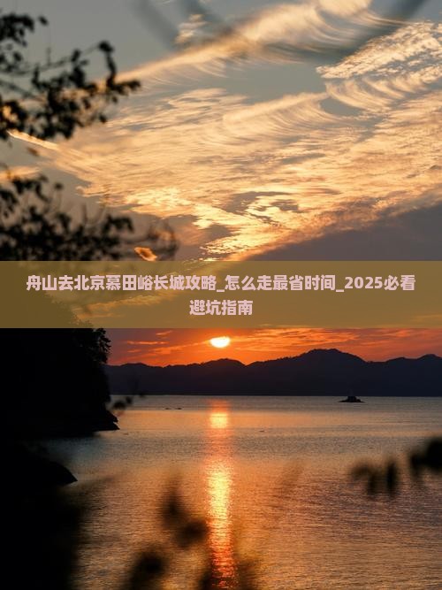 舟山去北京慕田峪长城攻略