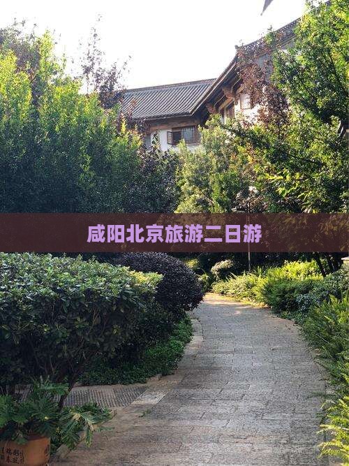 咸阳到北京二日游