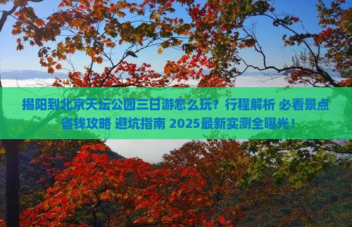 揭阳到北京天坛公园三日游