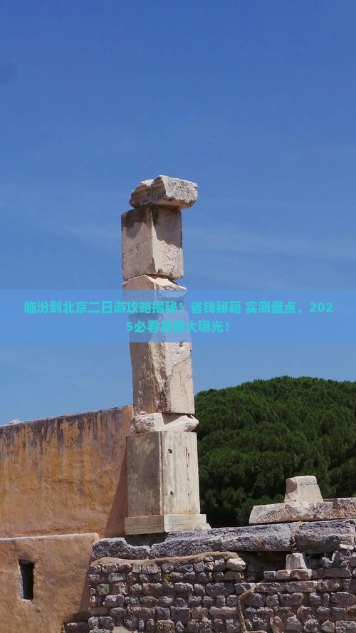 临汾到北京二日游