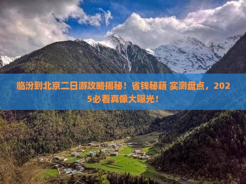 临汾到北京二日游