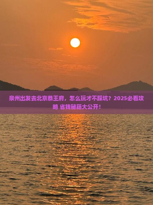 泉州去北京恭王府景点