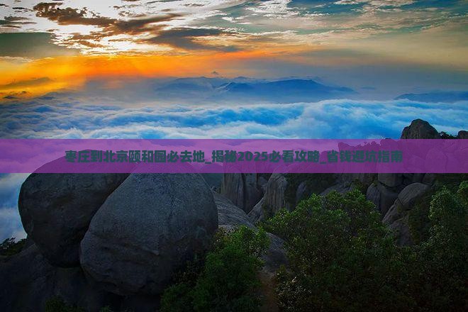 枣庄到北京颐和园必去地