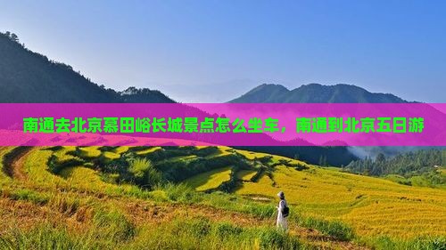 南通去北京慕田峪长城景点
