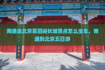 南通去北京慕田峪长城景点