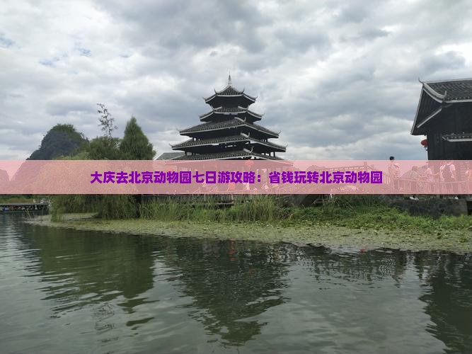 大庆去北京动物园七日游