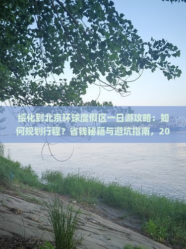绥化到北京环球度假区一日游