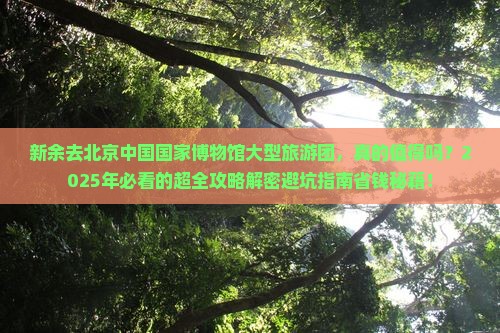 新余去北京中国国家博物馆大型旅游团
