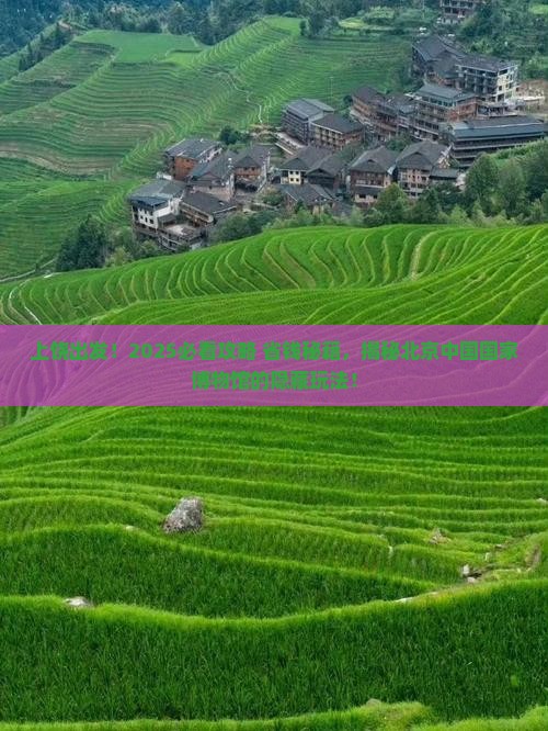 上饶去北京中国国家博物馆攻略