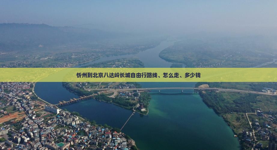 忻州到北京八达岭长城自由行