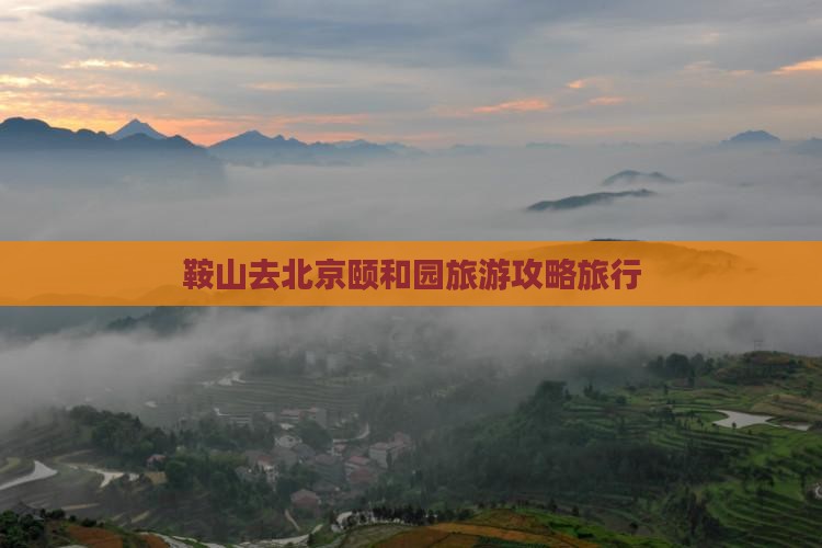 鞍山去北京颐和园团体旅游