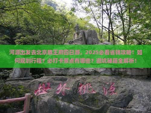 河源去北京恭王府四日游