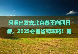 河源去北京恭王府四日游