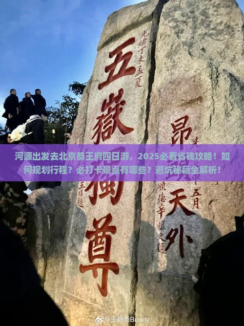 河源去北京恭王府四日游