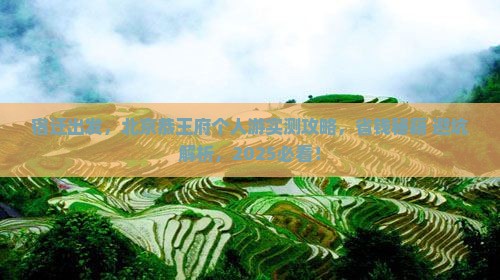 宿迁到北京恭王府个人游