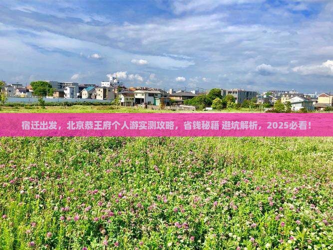 宿迁到北京恭王府个人游